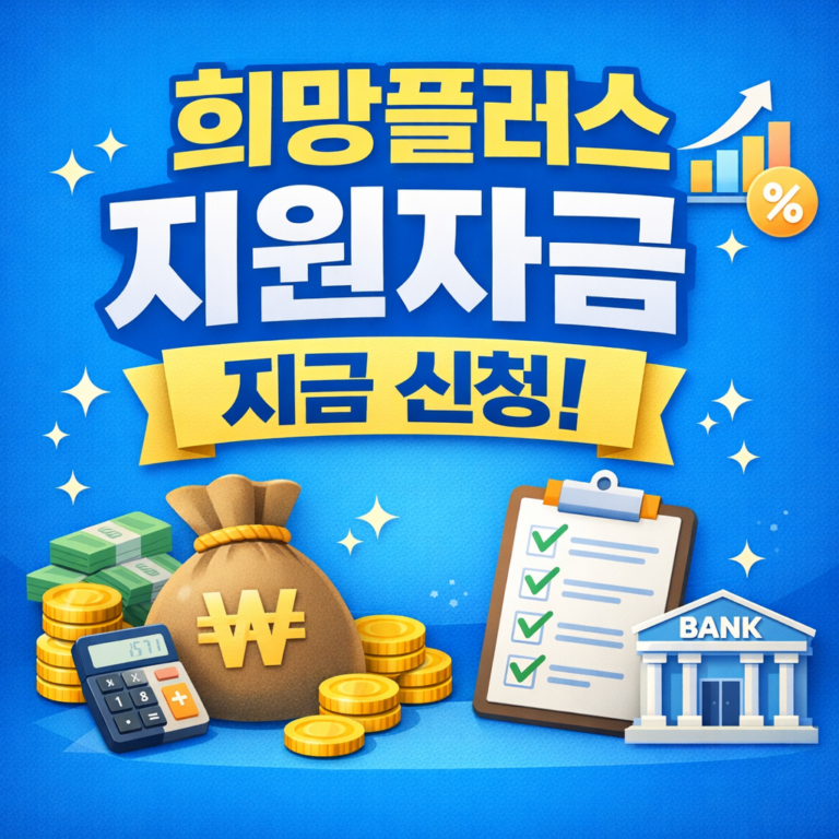 희망플러스 지원자금 신청 방법 안내 썸네일