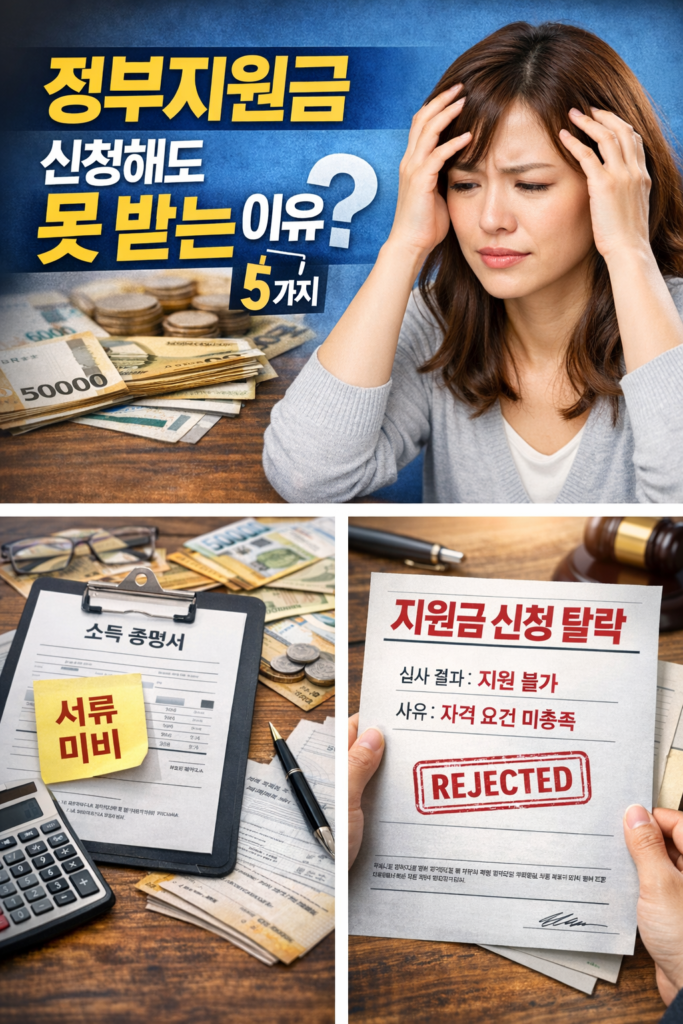 서류 오류와 정보 불일치로 지원금 탈락하는 상황